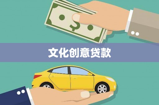 新晃文化创意贷款