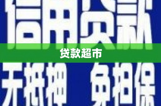 新晃贷款超市
