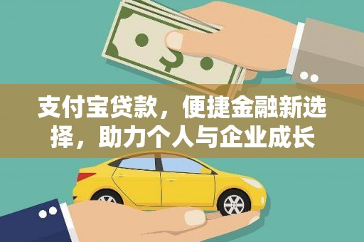 新晃支付宝贷款，便捷金融新选择，助力个人与企业成长