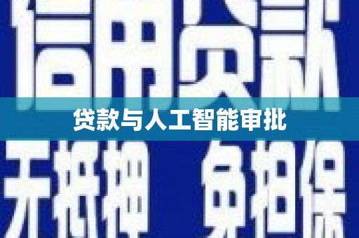 新晃贷款与人工智能审批