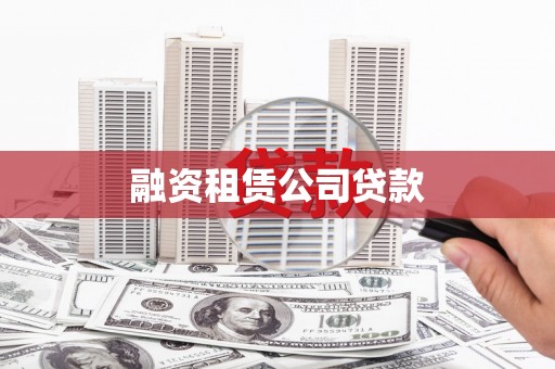 新晃融资租赁公司贷款
