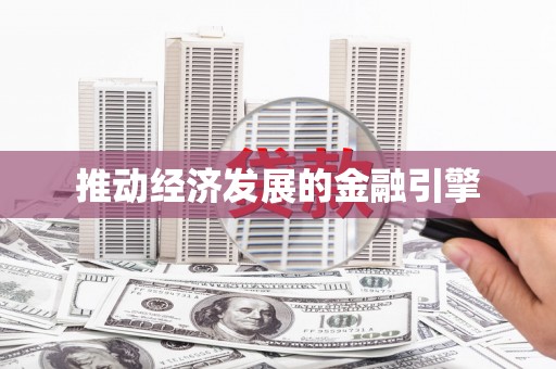 新晃推动经济发展的金融引擎