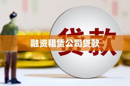新晃融资租赁公司贷款