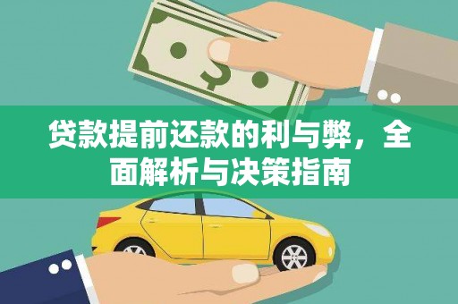 新晃贷款提前还款的利与弊，全面解析与决策指南