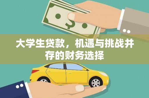 新晃大学生贷款，机遇与挑战并存的财务选择
