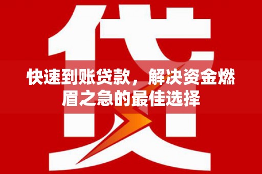 新晃快速到账贷款，解决资金燃眉之急的最佳选择