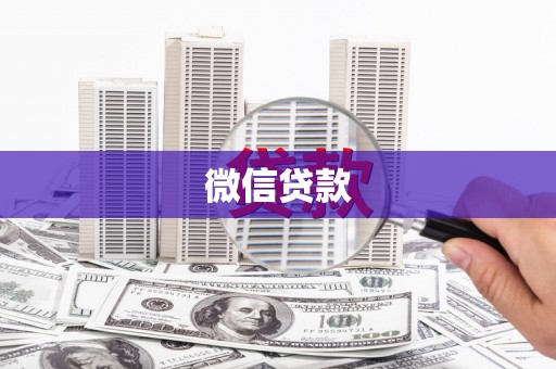 新晃微信贷款