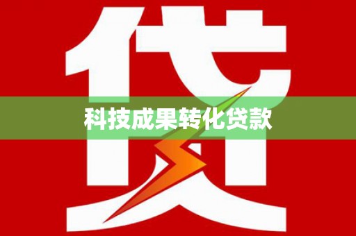 新晃科技成果转化贷款