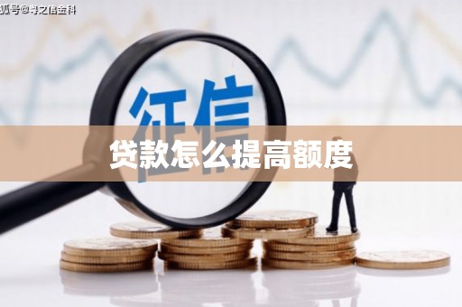 新晃贷款怎么提高额度