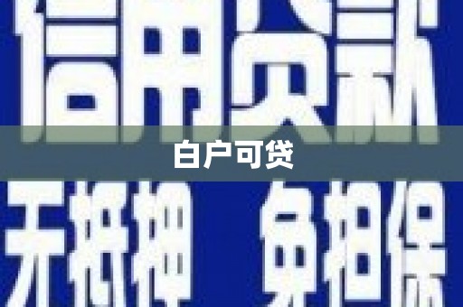 新晃白户可贷