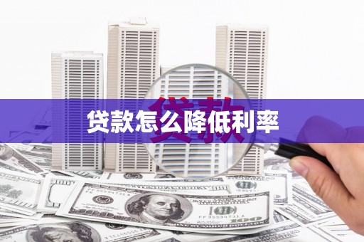 新晃贷款怎么降低利率