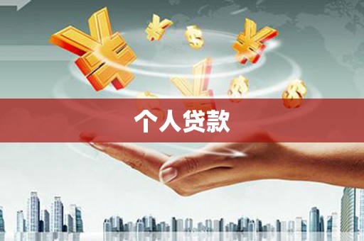 新晃个人贷款