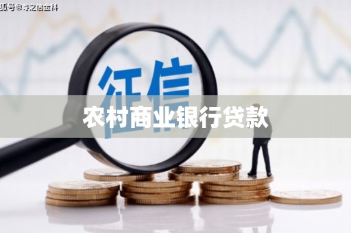 新晃农村商业银行贷款