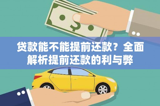 新晃贷款能不能提前还款？全面解析提前还款的利与弊