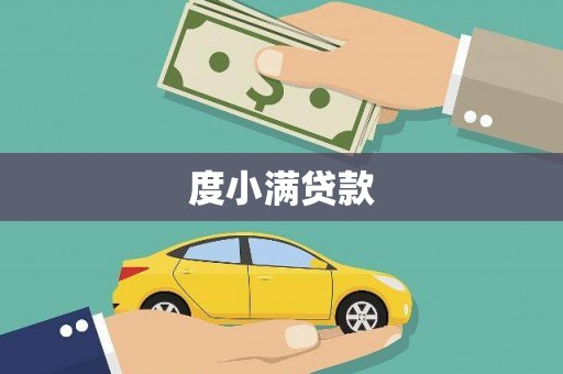 新晃度小满贷款