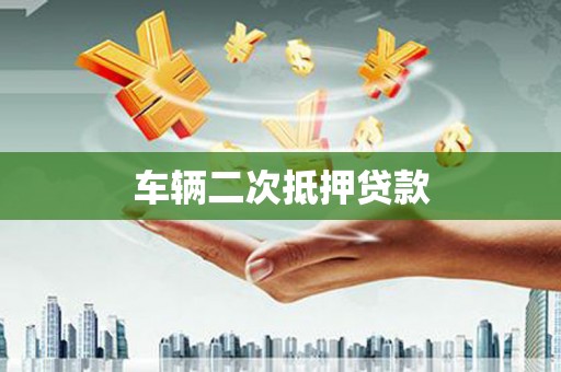新晃车辆二次抵押贷款