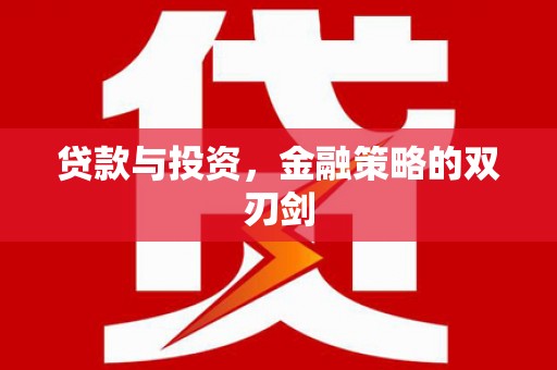 新晃贷款与投资，金融策略的双刃剑