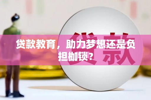 新晃贷款教育，助力梦想还是负担枷锁？