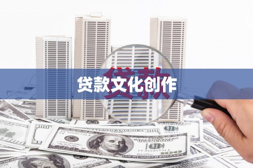 新晃贷款文化创作