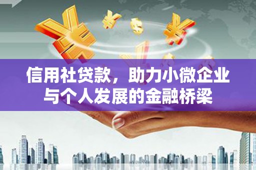 新晃信用社贷款，助力小微企业与个人发展的金融桥梁