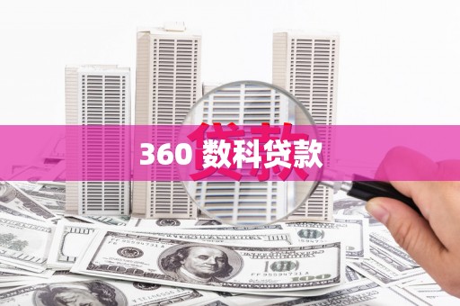 新晃360 数科贷款