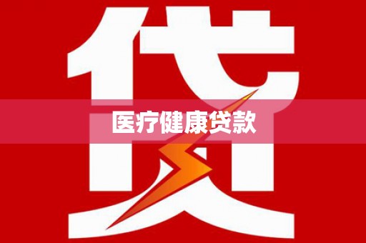 新晃医疗健康贷款