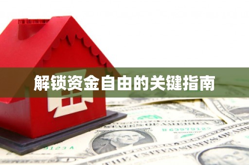 新晃解锁资金自由的关键指南
