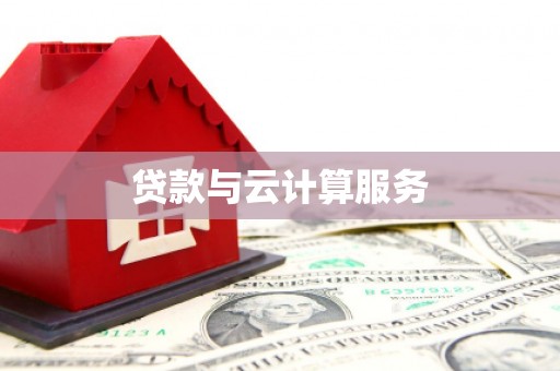 新晃贷款与云计算服务