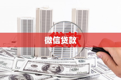 新晃微信贷款