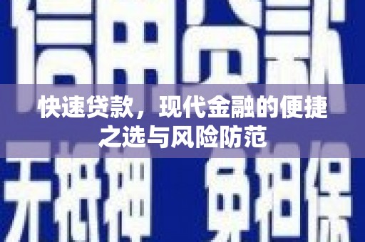 新晃快速贷款，现代金融的便捷之选与风险防范