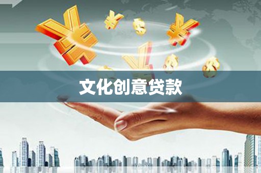 新晃文化创意贷款
