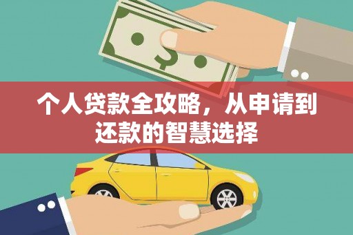 新晃个人贷款全攻略，从申请到还款的智慧选择