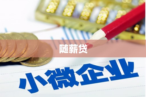 新晃随薪贷