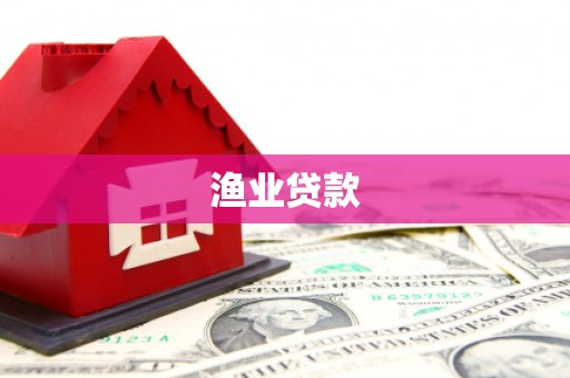 新晃渔业贷款
