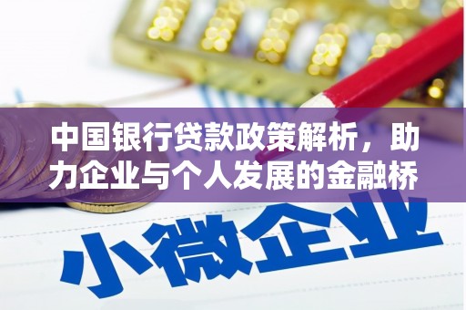 新晃中国银行贷款政策解析，助力企业与个人发展的金融桥梁