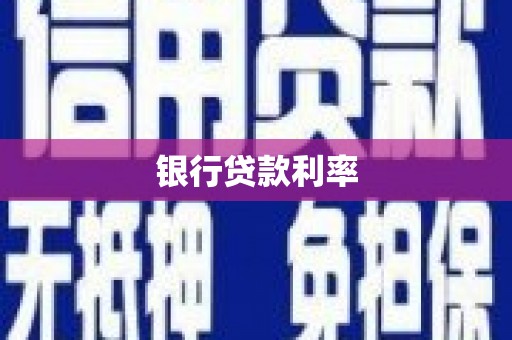 新晃银行贷款利率