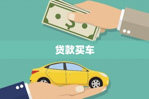 新晃贷款买车