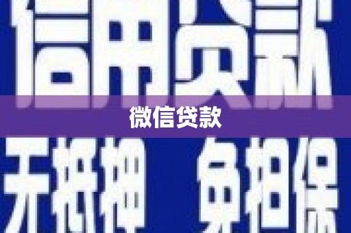 新晃微信贷款