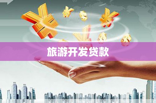 新晃旅游开发贷款