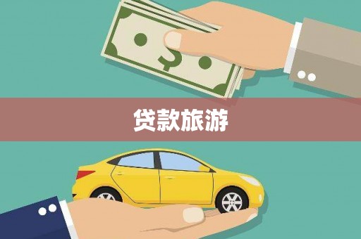 新晃贷款旅游