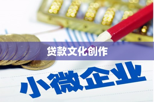 新晃贷款文化创作