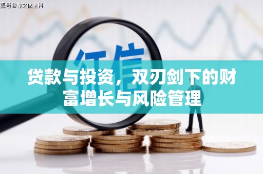 新晃贷款与投资，双刃剑下的财富增长与风险管理