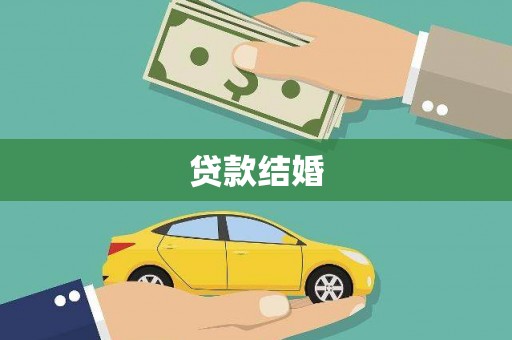 新晃贷款结婚