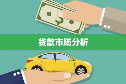 新晃贷款市场分析