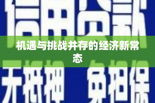 新晃机遇与挑战并存的经济新常态
