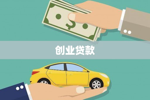 新晃创业贷款