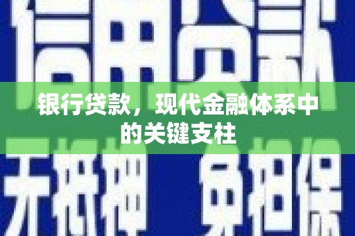 新晃银行贷款，现代金融体系中的关键支柱