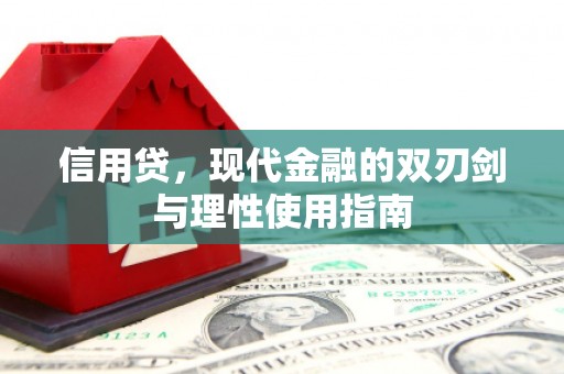 新晃信用贷，现代金融的双刃剑与理性使用指南
