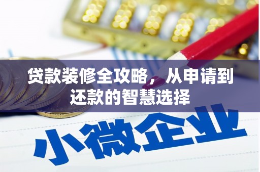 新晃贷款装修全攻略，从申请到还款的智慧选择
