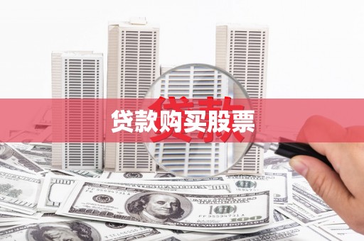 新晃贷款购买股票